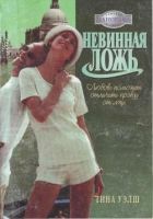 Онлайн книга - Невинная ложь