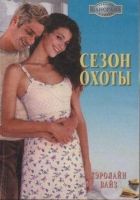 Онлайн книга - Сезон охоты