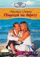 Онлайн книга - Поцелуй на берегу