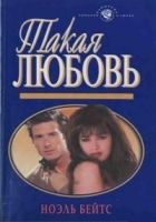 Онлайн книга - Такая любовь