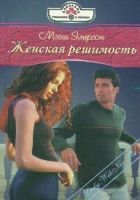 Онлайн книга - Женская решимость