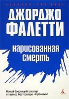 Онлайн книга - Нарисованная смерть (Глаза не лгут никогда)