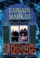 Онлайн книга - И скоро день