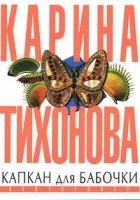 Онлайн книга - Капкан для бабочки