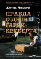 Онлайн книга - Правда о деле Гарри Квеберта