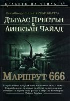 Онлайн книга - Маршрут 666