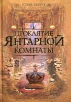 Онлайн книга - Проклятие Янтарной комнаты