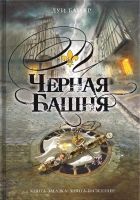 Онлайн книга - Черная башня