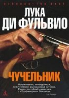 Онлайн книга - Чучельник