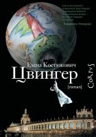 Онлайн книга - Цвингер