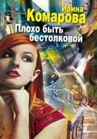 Онлайн книга - Плохо быть бестолковой