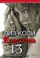 Онлайн книга - Красотка 13