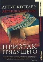 Онлайн книга - Призрак грядущего