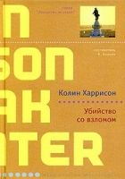 Онлайн книга - Убийство со взломом