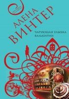 Онлайн книга - Чарующая улыбка валькирии