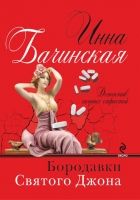 Онлайн книга - Бородавки святого Джона