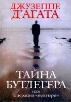 Онлайн книга - Тайна Бутлегера, или Операция 