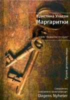 Онлайн книга - Маргаритки