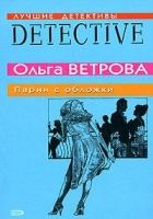 Онлайн книга - Парни с обложки