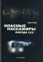 Онлайн книга - Опасные пассажиры поезда 123