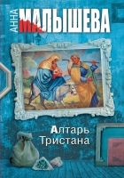 Онлайн книга - Алтарь Тристана