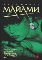 Онлайн книга - Майами