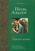 Онлайн книга - Цветы Сатаны