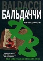 Онлайн книга - Коллекционеры