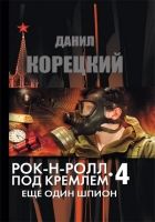 Онлайн книга - Рок-н-ролл под Кремлем. Книга 4. Еще один шпион