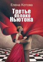 Онлайн книга - Третье яблоко Ньютона