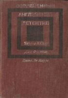 Онлайн книга - Современный Английский детектив