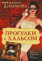 Онлайн книга - Прогулки с Хальсом