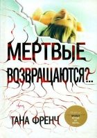 Онлайн книга - Мертвые возвращаются?..