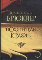 Онлайн книга - Похитители красоты