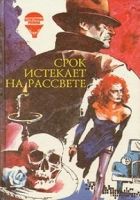 Онлайн книга - Срок истекает на рассвете