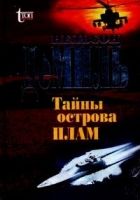 Онлайн книга - Тайны острова Плам