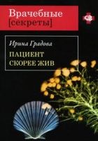 Онлайн книга - Пациент скорее жив