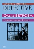 Онлайн книга - Черная вдова Клико