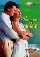 Онлайн книга - Рожденный для любви