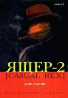 Онлайн книга - Ящер-2 [Casual Rex]