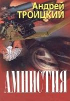 Онлайн книга - Амнистия