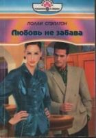 Онлайн книга - Любовь не забава