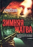 Онлайн книга - Зимняя жатва