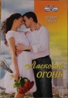 Онлайн книга - Ласковый огонь