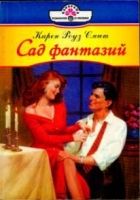 Онлайн книга - Сад фантазий