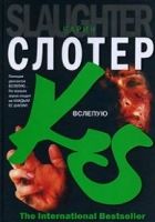 Онлайн книга - Вслепую