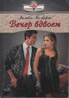 Онлайн книга - Вечер вдвоем