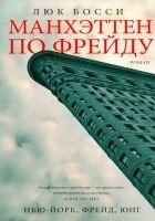 Онлайн книга - Манхэттен по Фрейду