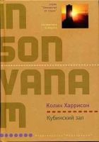 Онлайн книга - Кубинский зал