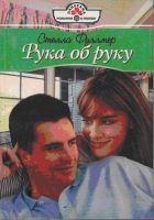 Онлайн книга - Рука об руку